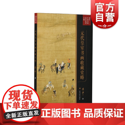 傅申中国书画鉴定论著全编·元代皇室书画收藏史略