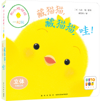 正版新书]藏猫猫,藏猫猫,哇!(日)入山智9787513343275