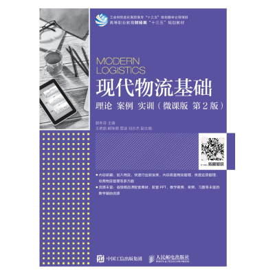 正版新书]现代物流基础:理论案例实训(微课版第2版)郭冬芬978