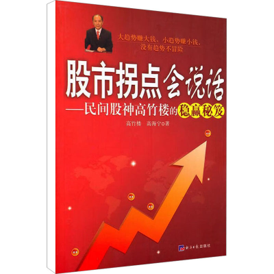 [M]股市拐点会说话——民间股神高竹楼的稳赢秘笈-9787802572072