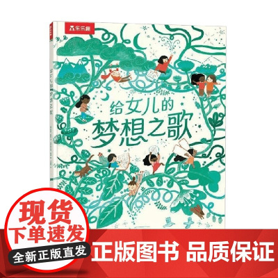 给女儿的梦想之歌 鲁思·道尔 著 动漫卡通