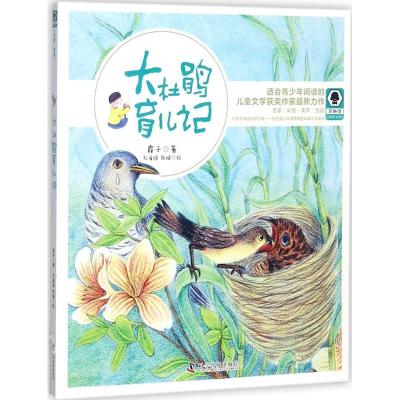 正版新书]大杜鹃育儿记霞子9787110095638