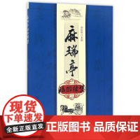 麻瑞亭治验续集 中医 中国中医药出版社 正版书籍
