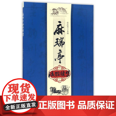 麻瑞亭治验续集 中医 中国中医药出版社 正版书籍