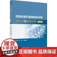 药物和医疗器械临床试验300问及案例分析 第二2版临床试验质量管理规范GCPgmp新药临床试验实践人民卫生出版社药学专业