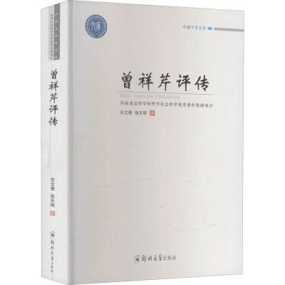 正版新书]曾祥芹评传任文香,张天明9787564571757