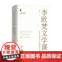 李欧梵文学课 世界文学视野下的中国现代文学 李欧梵 著 文学鉴赏