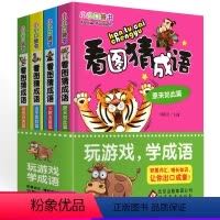 [正版]看图猜成语的书大全小学生儿童思维训练全套6-9-12岁小学一年级二年级三3四4五六年级小小口袋益智训练推理脑筋