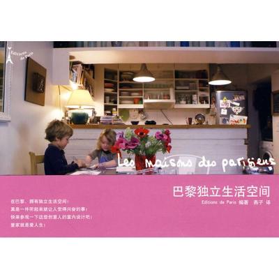 正版新书]巴黎独立生活空间Editionsdeparis9787209051484