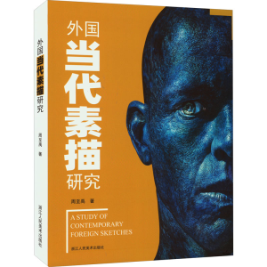 醉染图书外国当代素描研究9787534094521
