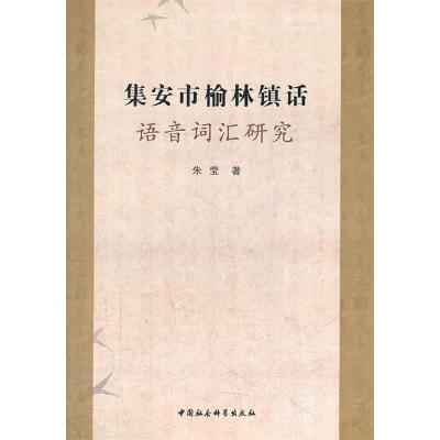 正版新书]集安市榆林镇话语音词汇研究朱莹 著9787516107270