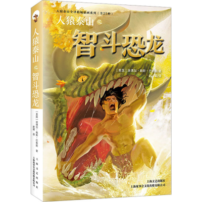 [M]人猿泰山之智斗恐龙-9787532168682