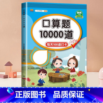 [下册]口算题10000道 小学二年级 [正版]任选口算题10000道一二三四年级五六年级上下册人教版20 100以内加