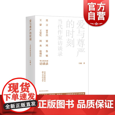 爱与尊严的时刻:当代作家访谈录 行超著 上海文艺出版社