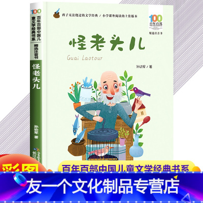 怪老头孙幼军排行榜