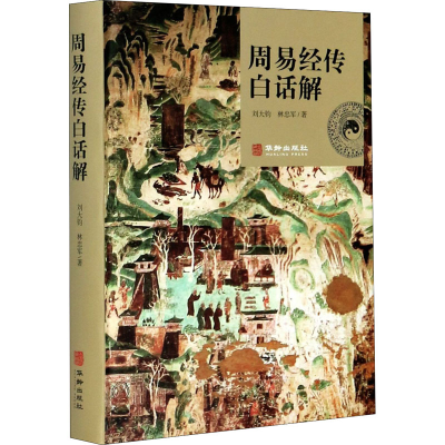 醉染图书周易经传白话解9787516915202