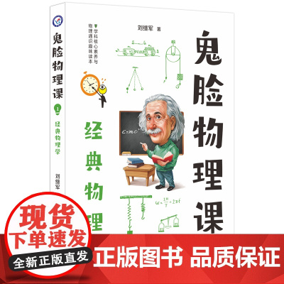 2023-2024年疯狂阅读 鬼脸物理课1 经典物理学