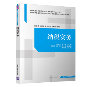 醉染图书纳税实务9787302544111