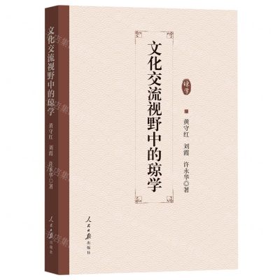 [N]文化交流视野中的琼学-9787511575937