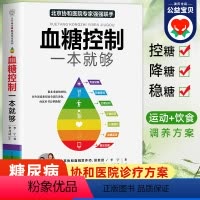[正版]血糖控制一本就够 一本通糖尿病食谱饮食运动减糖生活控糖书籍 并发症糖尿病书食疗养生书籍健康饮食糖尿病吃什么