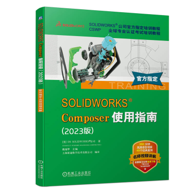 正版新书]SOLIDWORKS Composer使用指南(2023版)美国DS SOLIDWOR