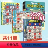 猫咪大侦探+关窗破案 全11册 [正版]猫咪大侦探(全8册)马戏团失踪案探案书儿童绘本北京科学技术出版社玩出超强逻辑力1