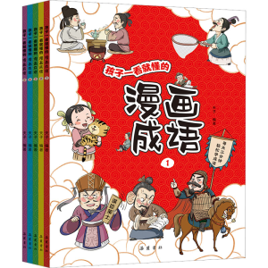 [M]孩子一看就懂的漫画成语(1-5)-9787553816630