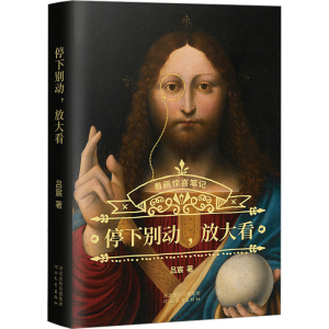 [M]停下别动,放大看-9787554580400