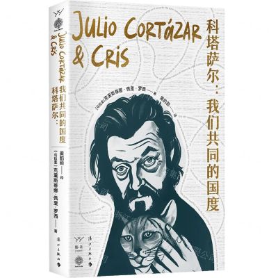 [N]科塔萨尔--我们共同的国度(精)-9787540793579