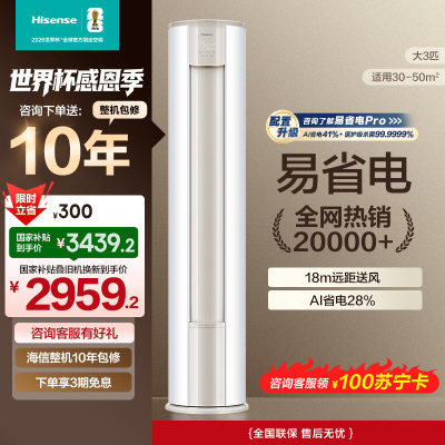 海信 3匹 易省电E370A AI省电 速冷热 自然风防直吹 新一级立式客厅柜机空调KFR-72LW/E370-X1A