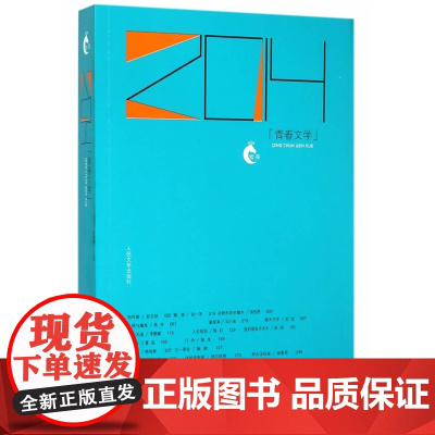 2014青春文学 人民文学出版社编辑部 人民文学出版社 正版书籍