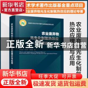 正版 农业废弃物光生化制氢热效应理论与应用 张全国,张志萍,荆艳