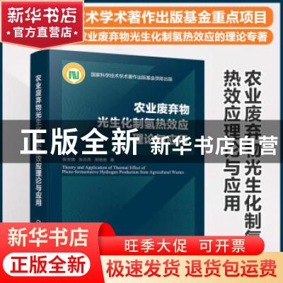 正版 农业废弃物光生化制氢热效应理论与应用 张全国,张志萍,荆艳