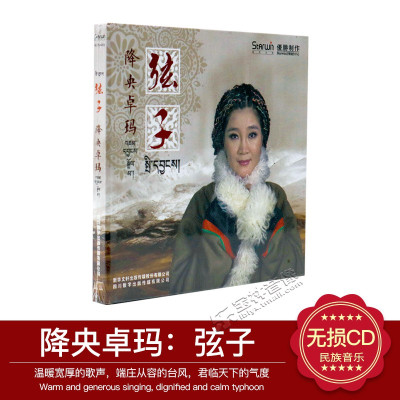 正版降央卓玛2016全新藏语专辑弦子汽车载音乐唱片CD碟片光盘