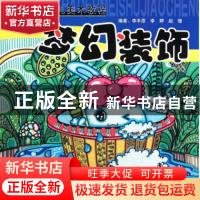 正版 梦幻装饰(青藤少儿美术教程)/青藤书画 李丰原//李婷//赵瑾|