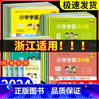 语文[人教版] 二年级上 [正版]浙江适用 小学学霸冲a卷人教版一二三四年级五六年级上册下册语文数学英语试卷测试卷全套北