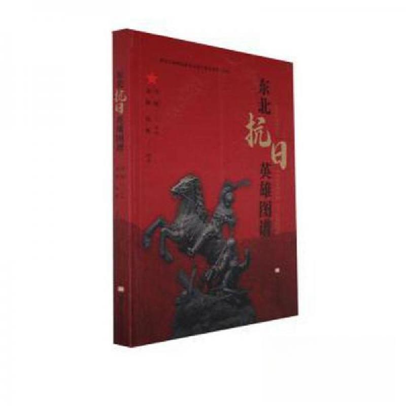 正版新书]东北抗日英雄图谱李敏9787559380524