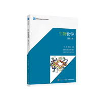 [M]生物化学(第2版高等学校生物工程专业教材)-9787518430635