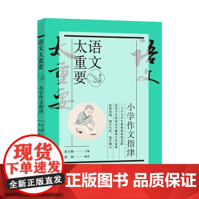 当当正版书籍 [修订版]小学作文指津(语文太重要)