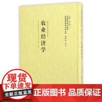 农业经济学(精)/民国西学要籍汉译文献