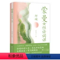 [正版]蒙曼女性诗词课 邦媛(《蒙曼品美唐诗》之后,中国诗词大会嘉宾蒙曼新作)