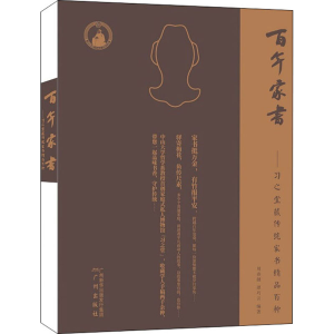 [M]百年家书——习之堂藏传统家书精品百种-9787546230344