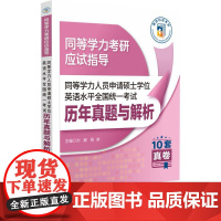 同等学力人员申请硕士学位英语水平全国统一考试历年真题与解析(同等学力考研应试指导) 中国医药科技出版社978752145