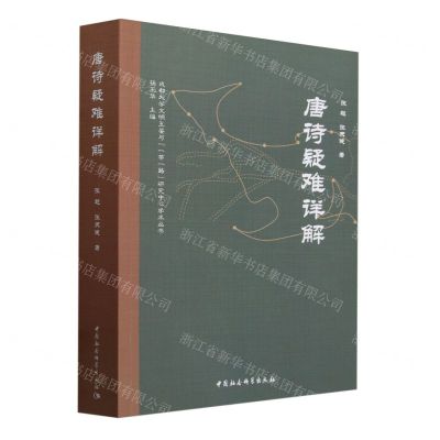 [N]唐诗疑难详解/成都大学文明互鉴与一带一路研究中心学术丛书-9787522713137