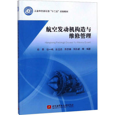 航空发动机构造与维修管理