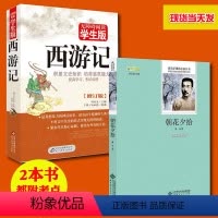 [正版]全2册西游记原版原著朝花夕拾鲁迅完整无删减版初中学生书目名著吴承恩文言文白话文朝花夕拾注释点评版批注