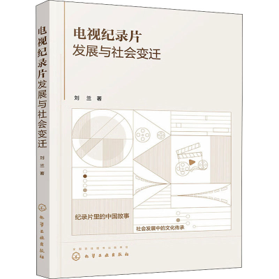 醉染图书电视纪录片发展与社会变迁9787122417022