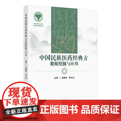 中国民族医药经典方数据挖掘与应用 主编谢雁鸣 黎元元 藏医药学发展概况 病因 病缘与疾病分类 人民卫生出版社978711