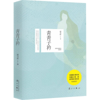 音像青青子衿胡马依 著