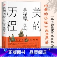 [正版] 美的历程 李泽厚毕生扛鼎之作 中国美学史经典作品中国美学史书经典活哲学鉴赏熏陶艺考艺术生阅读书
